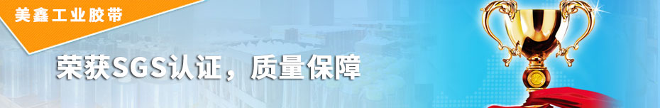 工業膠帶品質榮獲國際認證